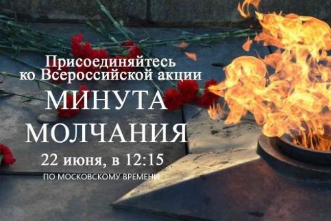 Минута молчания